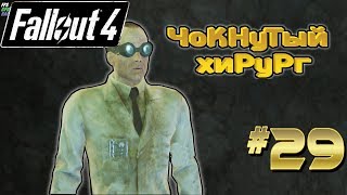 Fallout 4 на GTX 560 Ti(1Gb) Прохождение #29