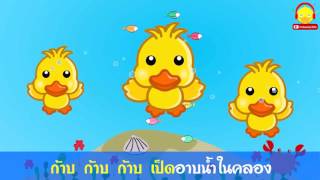 เพลงเป็ดอาบน้ำในคลอง คาราโอเกะ Thai duck song ♫ เพลงเด็ก Indysong Kids