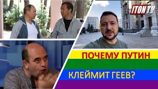 Почему Путин все время клеймит геев?