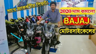 BAJAJ Motorcycle Price In Bangladesh 2020 ? All Bike New Update Price! ? সাথে কিস্তি সুবিধা ||