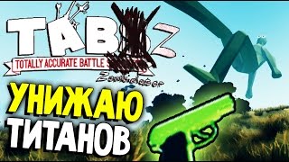 Totally Accurate Battle Zombielator - ГИГАНТ БОИТСЯ ЗЕЛЕНЫЙ ПИСТОЛЕТ (TABZ на русском ) #6