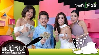 แม่บ้านประจัญบาน | หนุ่มสาวเดือนไหนมีเกณฑ์ลูกพารวย | 23-05-59 | 1/3