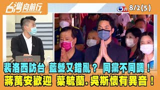 2022.08.02【台灣向前行 Part5】連日槓上阿中 萬安擬操作"藍綠對決"？藍綠白差距變小！想邊緣化珊珊？