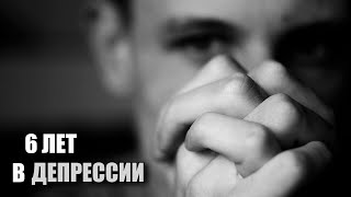 6 ЛЕТ В ДЕПРЕССИИ | Как выйти из депрессии? Я хз.