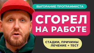 ВЫГОРАНИЕ ПРОГРАММИСТА. Выгорание и прокрастинация: стадии причины лечение + ТЕСТ Мой опыт выгорания