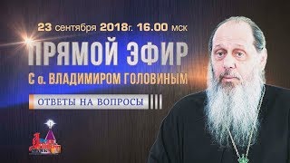 Ответы на вопросы в прямом эфире от 23.09.2018 (прот. Владимир Головин)