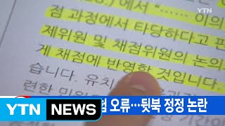 [YTN 실시간뉴스] 공립 유치원 임용시험 오류...뒷북 정정 논란 / YTN (Yes! Top News)