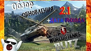 Обзор обновления 2.1 в World of Tanks Blitz + ДАТА ВЫХОДА!!