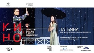 Золотая Маска в кино: «Татьяна» с Дианой Вишневой