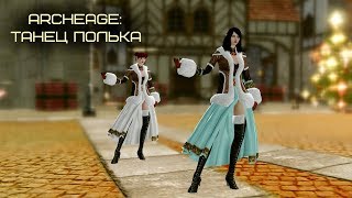ArcheAge: танец /Полька!