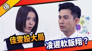 《八點檔搶先爆》市井豪門 EP103 佳雯設大局 凌遲軟飯翔？