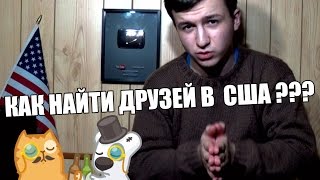 КАК НАЙТИ НАСТОЯЩИХ ДРУЗЕЙ В США ???