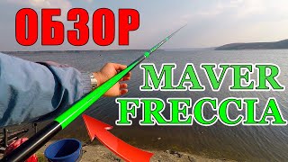 Обзор MAVER FRECCIA - лучшего удилища для маховой ловли