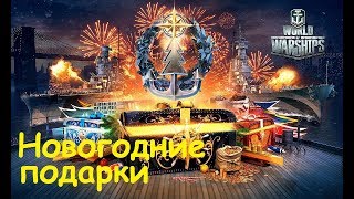 Подарки на новый год в World of Warships