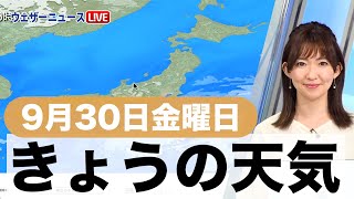 きょうの天気（9月30日金曜日）
