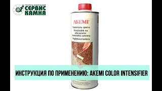 AKEMI Colour Intensifier: инструкция по применению пропитки с эффектом мокрого камня