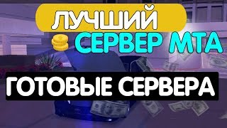 САМЫЙ ЛУЧШИЙ СЕРВЕР МТА (ГОТОВЫЕ СЕРВЕРА)