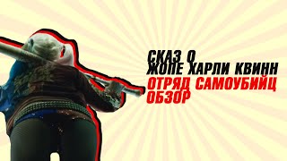 СКАЗ О ЖОПЕ ХАРЛИ КВИНН - ОТРЯД САМОУБИЙЦ [MovieReview]