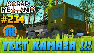 Scrap Mechanic \ #234 \ ТЕСТ КАМАЗА !!! \ СКАЧАТЬ СКРАП МЕХАНИК !!!