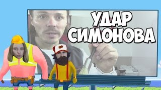 GANG BEASTS 0.2.6 ♦ УДАР СИМОНОВА