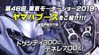 テネレ700にトリシティ300も！東京モーターショー2019 / ヤマハブースのご紹介！byYSP横浜戸塚