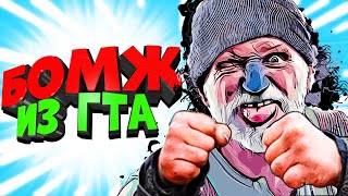 БОМЖ из ГТА Симулятор БОМЖА 7! Bum Simulator прохождение от Фани Геймс ТВ