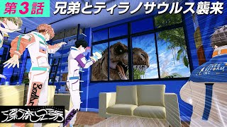 【3Dドラマ】『漂流兄弟』 第3話 「兄弟とティラノサウルス襲来」【学芸大青春】