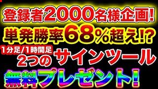 サインツール２つプレゼント!?1万円➡︎100万円が可能になる高勝率1分足/1時間足サインツールを無料限定配布！【バイナリー】【手法】