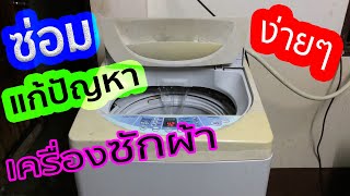 ซ่อมเครื่องซักผ้าง่ายๆ งบศูนย์บาท Solving washing machine