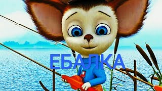 Барбоскины RYTP. ЕБАЛКА