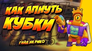 ГАЙД НА РИКО.РИКОШЕТ В ОДИНОЧНОМ СТОЛКНОВЕНИИ.КАК ТАЩИТЬ В БРАВЛ СТАРС?