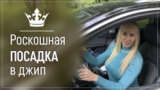 ВЛАДА ПАРФЭ "Как красиво сесть и выйти из джипа на высоких каблуках"