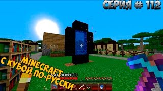 Minecraft с Кубой по-русски №112 | 2 Сезон | Кролик-Суицидник