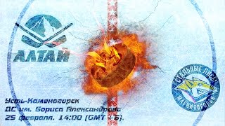 Алтай - Стальные Лисы 25.02.2017