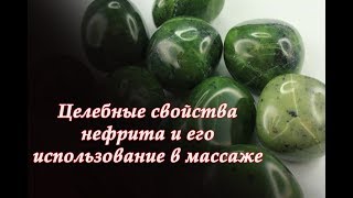 Целебные Свойства Нефрита и его Использование в Массаже
