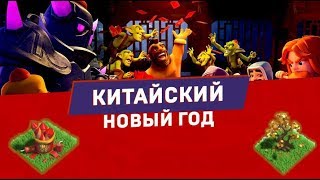 КИТАЙСКИЙ НОВЫЙ ГОД: НОВЫЕ ПРЕПЯТСТВИЯ! ДАТА ВЫХОДА ТХ12 И ДС8 В CLASH OF CLANS