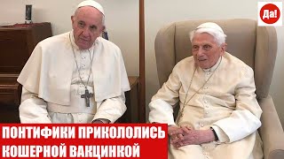 ПОНТИФИКИ ПРИКОЛОЛИСЬ КОШЕРНОЙ ВАКЦИНКОЙ