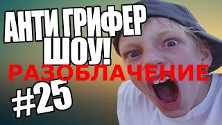 РАЗОБЛАЧЕНИЕ FREDJ GRIEF АНТИ-ГРИФЕР ШОУ !