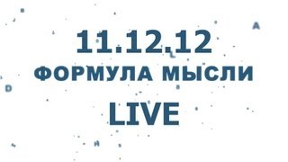 ФОРМУЛА МЫСЛИ.Интеллектуальные Беседы о Мироздании.