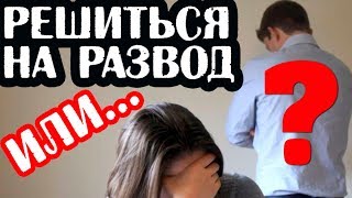 Как решиться на развод? Александр Ковальчук