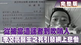 【完整版】2020.02.08《文茜世界周報－亞洲版》從被當造謠者到吹哨人　李文亮醫生之死引發網上悲慟|  Sisy's World News