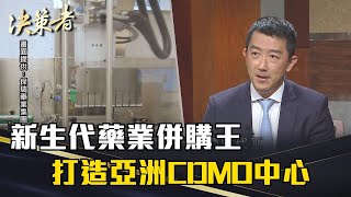 《決策者》盛保熙｜新生代藥業併購王 打造亞洲CDMO中心