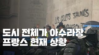 부수고 불태우고...佛 '노란 조끼' 또 폭력 시위 / YTN