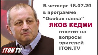 Яков Кедми ответит на вопросы зрителей ITON.TV