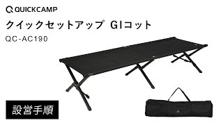 QUICKCAMP クイックキャンプ GIコット QC-AC190 設営動画