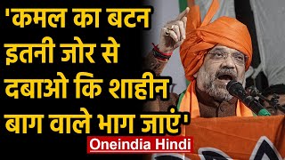 Delhi में Amit Shah ने CAA Protest करने वालों पर किया हमला | Oneindia Hindi
