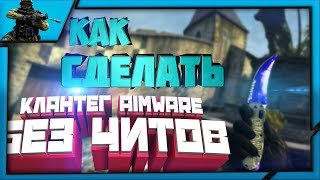 ПОСТАВИЛ КЛАН ТЕГ AimWare.net, onetap.su и т.д БЕЗ ЧИТОВ И БЕЗ БАНА