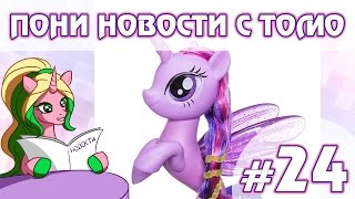 ПОНИ НОВОСТИ с Томо - выпуск 24
