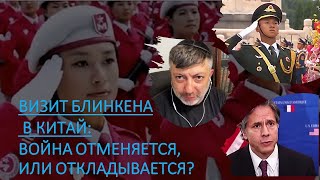 Визит Блинкена в Китай: война отменяется, или откладывается?