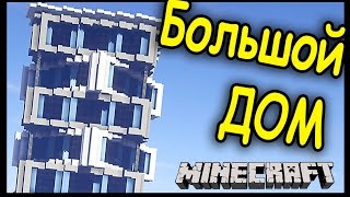 КРУТОЙ КВАРТИРНЫЙ ДОМ В МАЙНКРАФТ !!!